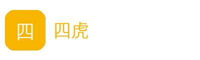 四虎